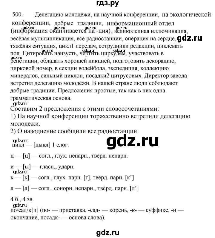 ГДЗ по русскому языку за 5 класс Ладыженская, Баранов, Тростенцова ответ на номер 500, Решебник 2021