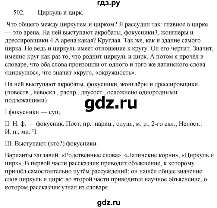 ГДЗ по русскому языку за 5 класс Ладыженская, Баранов, Тростенцова ответ на номер 502, Решебник 2021
