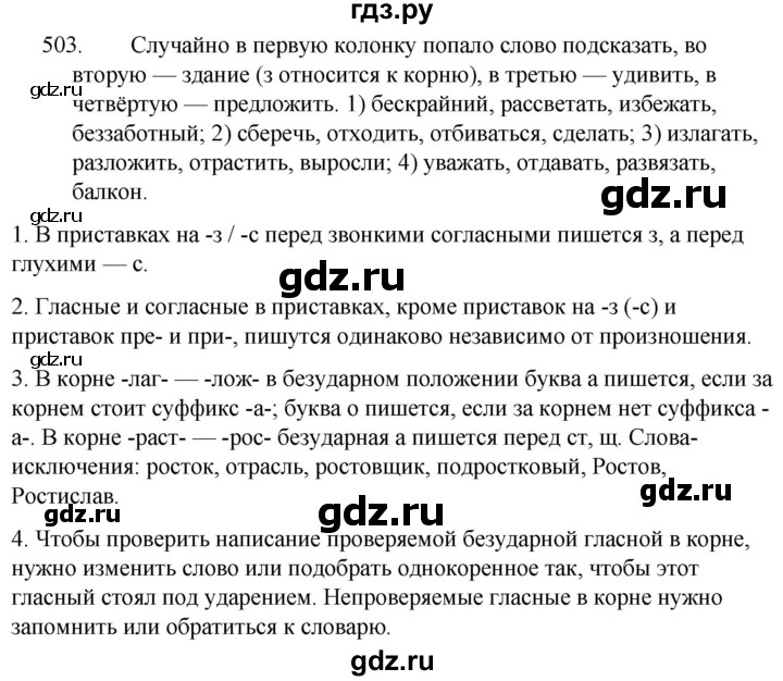 ГДЗ по русскому языку за 5 класс Ладыженская, Баранов, Тростенцова ответ на номер 503, Решебник 2021