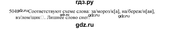 ГДЗ по русскому языку за 5 класс Ладыженская, Баранов, Тростенцова ответ на номер 504, Решебник 2021