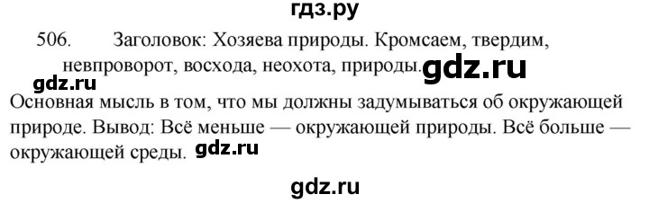 ГДЗ по русскому языку за 5 класс Ладыженская, Баранов, Тростенцова ответ на номер 506, Решебник 2021
