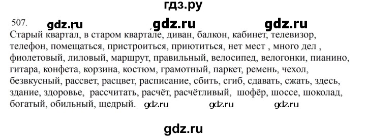 ГДЗ по русскому языку за 5 класс Ладыженская, Баранов, Тростенцова ответ на номер 507, Решебник 2021
