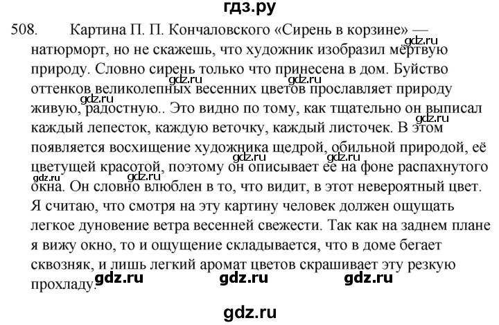 ГДЗ по русскому языку за 5 класс Ладыженская, Баранов, Тростенцова ответ на номер 508, Решебник 2021