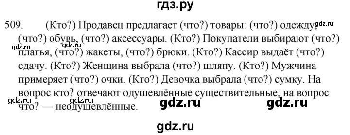 ГДЗ по русскому языку за 5 класс Ладыженская, Баранов, Тростенцова ответ на номер 509, Решебник 2021