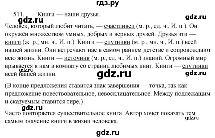 ГДЗ по русскому языку за 5 класс Ладыженская, Баранов, Тростенцова ответ на номер 511, Решебник 2021