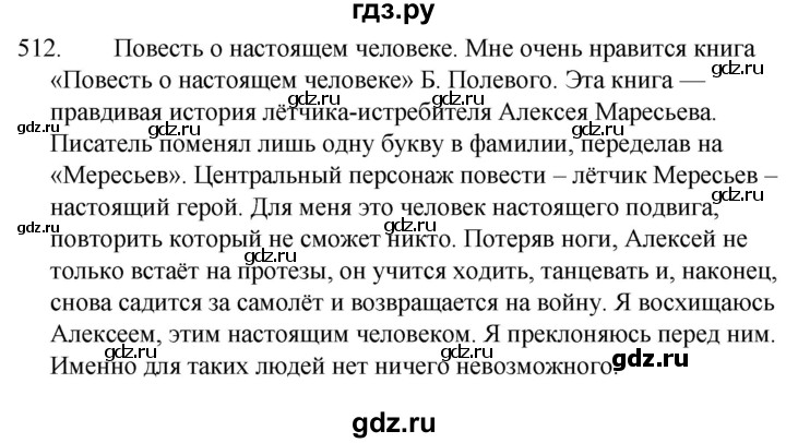 ГДЗ по русскому языку за 5 класс Ладыженская, Баранов, Тростенцова ответ на номер 512, Решебник 2021