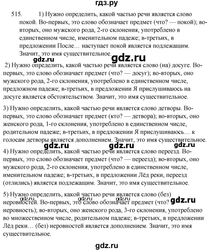 ГДЗ по русскому языку за 5 класс Ладыженская, Баранов, Тростенцова ответ на номер 515, Решебник 2021