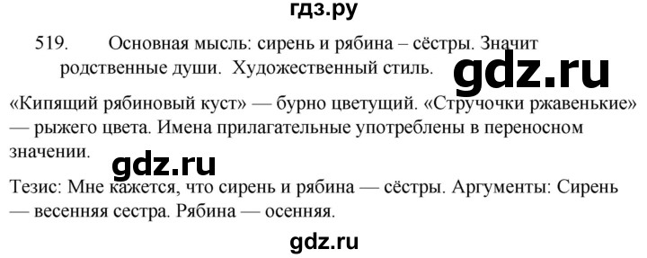 ГДЗ по русскому языку за 5 класс Ладыженская, Баранов, Тростенцова ответ на номер 519, Решебник 2021