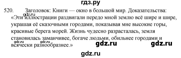 ГДЗ по русскому языку за 5 класс Ладыженская, Баранов, Тростенцова ответ на номер 520, Решебник 2021