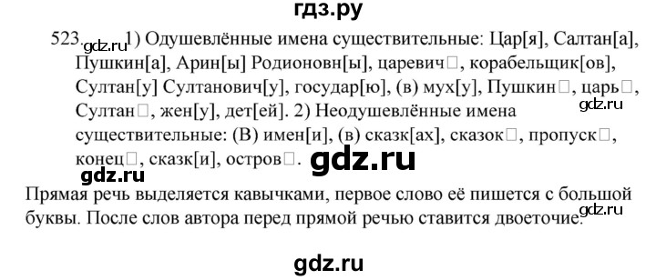 ГДЗ по русскому языку за 5 класс Ладыженская, Баранов, Тростенцова ответ на номер 523, Решебник 2021