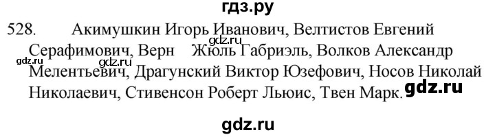 ГДЗ по русскому языку за 5 класс Ладыженская, Баранов, Тростенцова ответ на номер 528, Решебник 2021