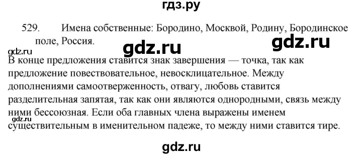 ГДЗ по русскому языку за 5 класс Ладыженская, Баранов, Тростенцова ответ на номер 529, Решебник 2021