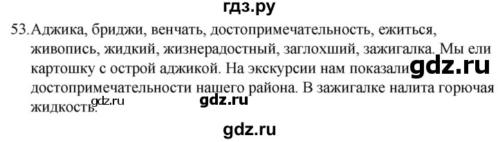 ГДЗ по русскому языку за 5 класс Ладыженская, Баранов, Тростенцова ответ на номер 53, Решебник 2021