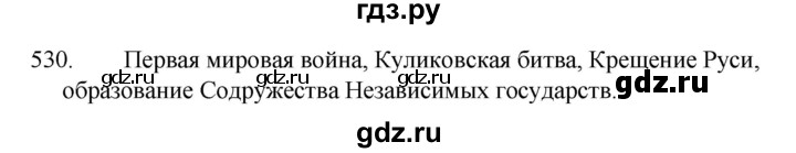 ГДЗ по русскому языку за 5 класс Ладыженская, Баранов, Тростенцова ответ на номер 530, Решебник 2021