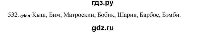 ГДЗ по русскому языку за 5 класс Ладыженская, Баранов, Тростенцова ответ на номер 532, Решебник 2021