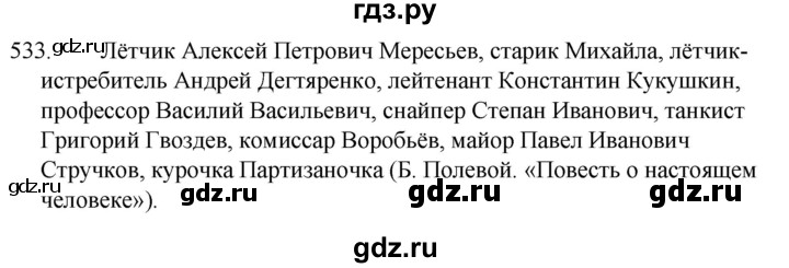 ГДЗ по русскому языку за 5 класс Ладыженская, Баранов, Тростенцова ответ на номер 533, Решебник 2021