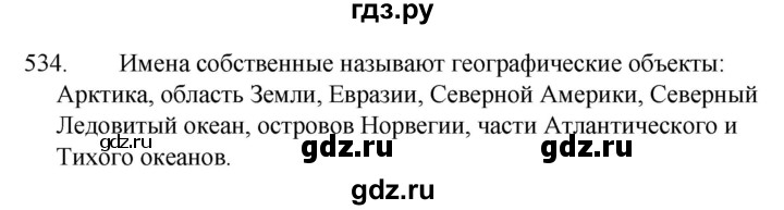 ГДЗ по русскому языку за 5 класс Ладыженская, Баранов, Тростенцова ответ на номер 534, Решебник 2021