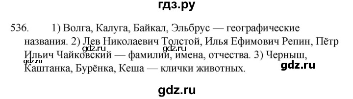 ГДЗ по русскому языку за 5 класс Ладыженская, Баранов, Тростенцова ответ на номер 536, Решебник 2021
