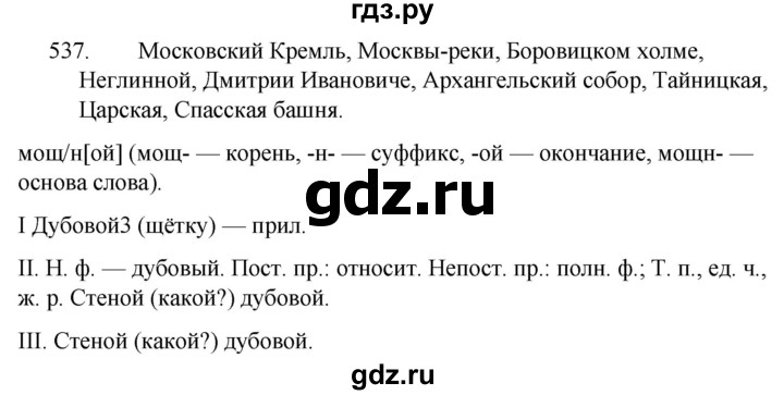 ГДЗ по русскому языку за 5 класс Ладыженская, Баранов, Тростенцова ответ на номер 537, Решебник 2021