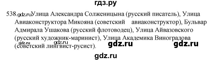 ГДЗ по русскому языку за 5 класс Ладыженская, Баранов, Тростенцова ответ на номер 538, Решебник 2021