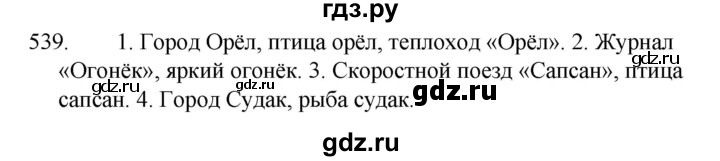ГДЗ по русскому языку за 5 класс Ладыженская, Баранов, Тростенцова ответ на номер 539, Решебник 2021