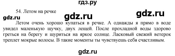 ГДЗ по русскому языку за 5 класс Ладыженская, Баранов, Тростенцова ответ на номер 54, Решебник 2021