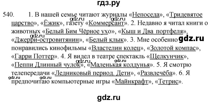 ГДЗ по русскому языку за 5 класс Ладыженская, Баранов, Тростенцова ответ на номер 540, Решебник 2021