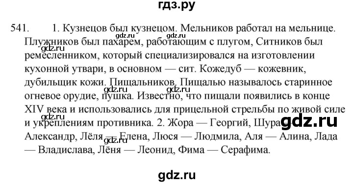 ГДЗ по русскому языку за 5 класс Ладыженская, Баранов, Тростенцова ответ на номер 541, Решебник 2021