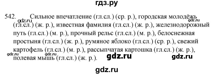 ГДЗ по русскому языку за 5 класс Ладыженская, Баранов, Тростенцова ответ на номер 542, Решебник 2021