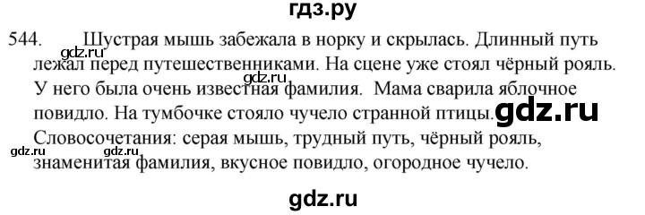 ГДЗ по русскому языку за 5 класс Ладыженская, Баранов, Тростенцова ответ на номер 544, Решебник 2021
