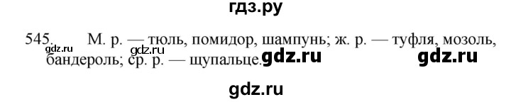 ГДЗ по русскому языку за 5 класс Ладыженская, Баранов, Тростенцова ответ на номер 545, Решебник 2021