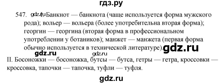 ГДЗ по русскому языку за 5 класс Ладыженская, Баранов, Тростенцова ответ на номер 547, Решебник 2021