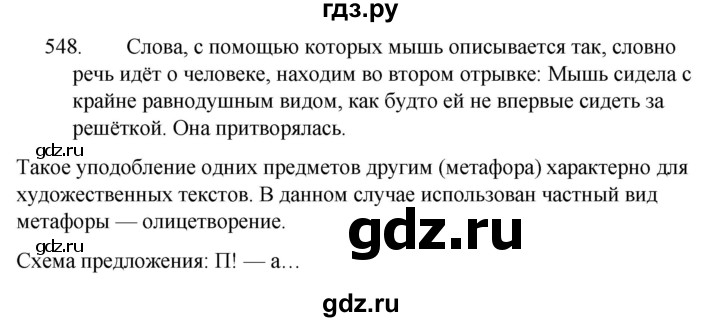 ГДЗ по русскому языку за 5 класс Ладыженская, Баранов, Тростенцова ответ на номер 548, Решебник 2021
