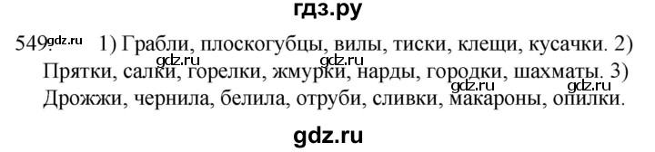 ГДЗ по русскому языку за 5 класс Ладыженская, Баранов, Тростенцова ответ на номер 549, Решебник 2021