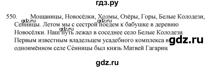 ГДЗ по русскому языку за 5 класс Ладыженская, Баранов, Тростенцова ответ на номер 550, Решебник 2021