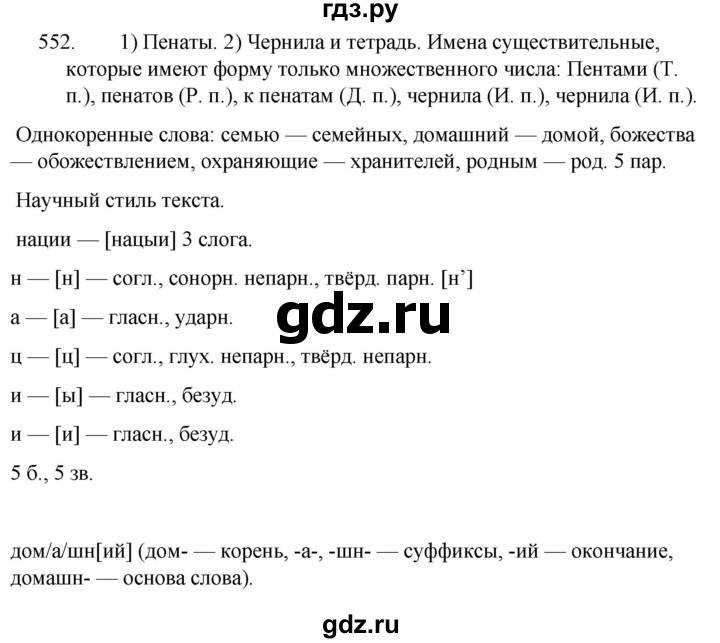 ГДЗ по русскому языку за 5 класс Ладыженская, Баранов, Тростенцова ответ на номер 552, Решебник 2021