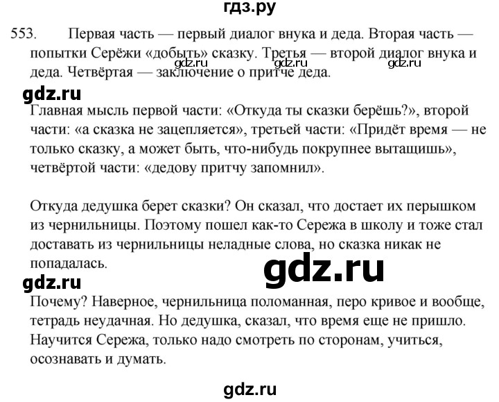 ГДЗ по русскому языку за 5 класс Ладыженская, Баранов, Тростенцова ответ на номер 553, Решебник 2021