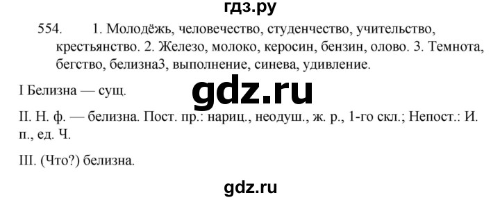 ГДЗ по русскому языку за 5 класс Ладыженская, Баранов, Тростенцова ответ на номер 554, Решебник 2021