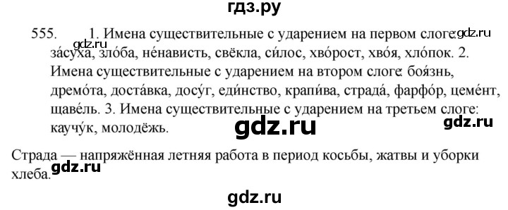 ГДЗ по русскому языку за 5 класс Ладыженская, Баранов, Тростенцова ответ на номер 555, Решебник 2021