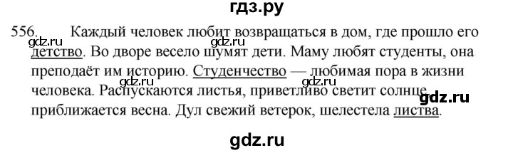 ГДЗ по русскому языку за 5 класс Ладыженская, Баранов, Тростенцова ответ на номер 556, Решебник 2021
