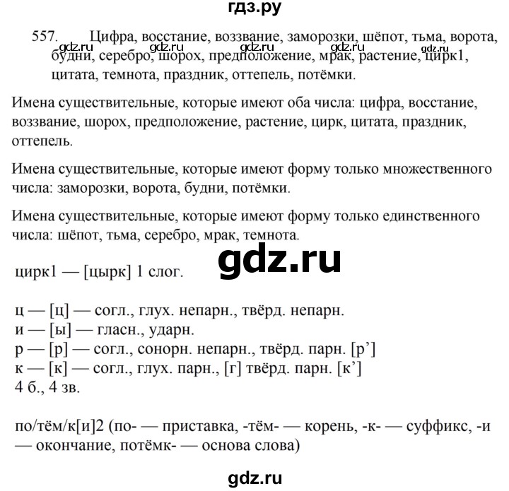 ГДЗ по русскому языку за 5 класс Ладыженская, Баранов, Тростенцова ответ на номер 557, Решебник 2021