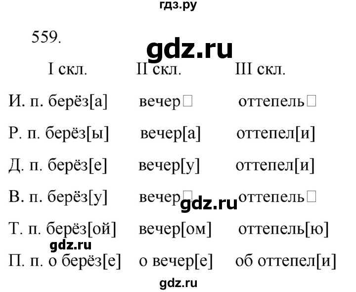 ГДЗ по русскому языку за 5 класс Ладыженская, Баранов, Тростенцова ответ на номер 559, Решебник 2021