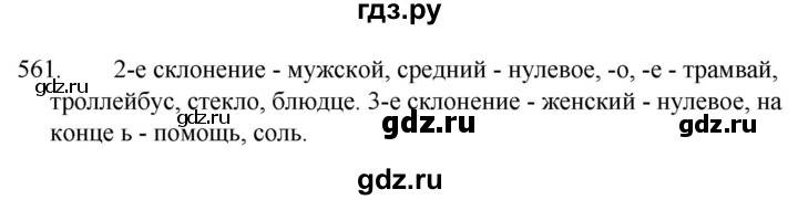 ГДЗ по русскому языку за 5 класс Ладыженская, Баранов, Тростенцова ответ на номер 561, Решебник 2021