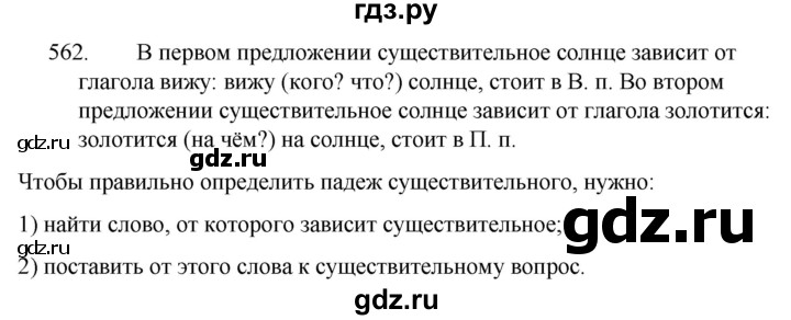 ГДЗ по русскому языку за 5 класс Ладыженская, Баранов, Тростенцова ответ на номер 562, Решебник 2021