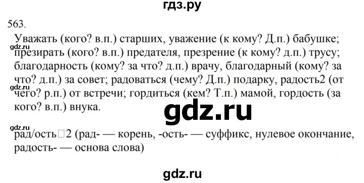 ГДЗ по русскому языку за 5 класс Ладыженская, Баранов, Тростенцова ответ на номер 563, Решебник 2021