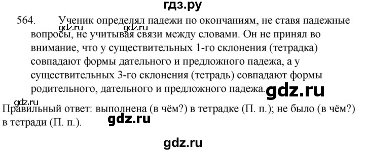 ГДЗ по русскому языку за 5 класс Ладыженская, Баранов, Тростенцова ответ на номер 564, Решебник 2021