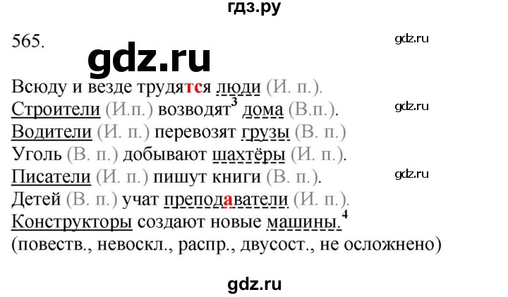 ГДЗ по русскому языку за 5 класс Ладыженская, Баранов, Тростенцова ответ на номер 565, Решебник 2021