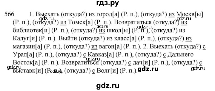 ГДЗ по русскому языку за 5 класс Ладыженская, Баранов, Тростенцова ответ на номер 566, Решебник 2021