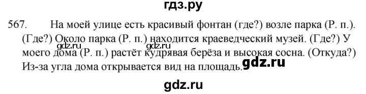 ГДЗ по русскому языку за 5 класс Ладыженская, Баранов, Тростенцова ответ на номер 567, Решебник 2021