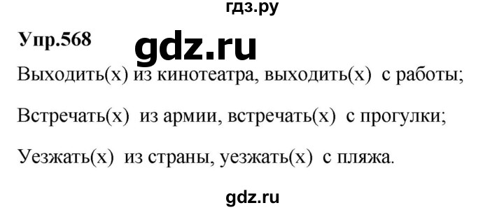 ГДЗ по русскому языку за 5 класс Ладыженская, Баранов, Тростенцова ответ на номер 568, Решебник 2021